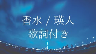 【歌詞付き】香水  瑛人 [upl. by Noirda]