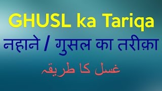 Ghusl karne ka Tareeqa Ghusal Kaise Kare Aasan Tariqa [upl. by Englis]