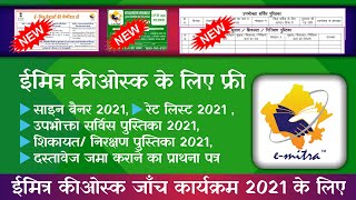 ईमित्र रेट लिस्ट ईमित्र साइन बैनर उपभोक्ता सर्विस पुस्तिका सुझावशिकायतनिरक्षण पुस्तिका सभी [upl. by Bailar616]