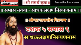 Dasbodh dashak 5 samas 9 nirupan in marathi  दासबोध दशक ५ समास ९ निरुपण मराठी  Samarth nirupan [upl. by Hiamerej691]