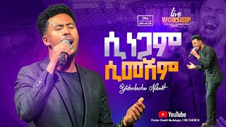 አስደናቂ አምልኮ  ሲነጋም ሲመሽም  ዘማሪ ይድነቃቸው  Singer yidenekachew  FBI CHURCH  2024PastorDawitMolalegn [upl. by Ailsun475]