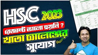 HSC Result 2023 বোর্ড চ্যালেঞ্জ  HSC ফলাফল পুনঃ নিরীক্ষণ পদ্ধতি  HSC ফলাফল চ্যালেঞ্জ পদ্ধতি ২০২৩ [upl. by Anha]