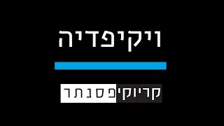 חנן בן ארי – ויקיפדיה  קריוקי פסנתר [upl. by Anniroc]