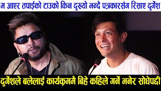 Durgesh Thapa कार्यक्रमको बीचमै रिसाएपछी दुर्गेशले Bale लाई बिहे कहिले गर्ने भनेर सोध्दा भयो रमाइलो [upl. by Cahra300]