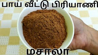 பாய் வீட்டு பிரியாணி மசாலா  Biryani Masala Powder Recipe in Tamil  Biryani Masala Recipe in Tamil [upl. by Natsud]