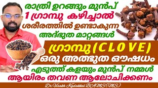 ഉറങ്ങുന്നതിന് മുൻപ് 1 ഗ്രാമ്പു കഴിച്ചാൽ  ശരീരത്തിന് ഉണ്ടാകുന്ന അത്ഭുത മാറ്റങ്ങൾ  Clove Benefits [upl. by Ahsikar]