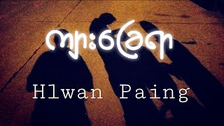 ကျားခြေရာ  Hlwan Paing [upl. by Sirc]