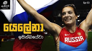 මීටර් පහක උසක් පැනපු ක්‍රීඩිකාව  Yelena Isinbayeva [upl. by Eignat545]