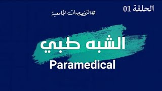 تخصص الشبه الطبي  paramedical  الحلقة 01 [upl. by Wylen]