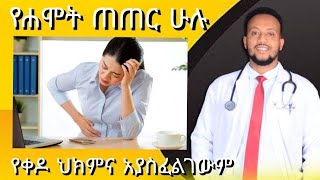 የሐሞት ጠጠር ሁሉ የቀዶ ህክምና አያስፈልገውም Gallbladder stone Surgery ዶር ዮናታን ከተማ kedmia letenaeo [upl. by Philly24]