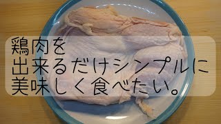 【かたくならない】 鶏もも肉のコンフィの作り方 How to make chicken thigh confit 178 【低温調理】 [upl. by Gard]