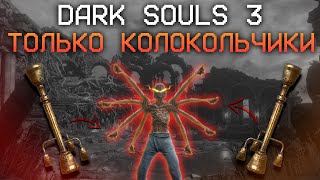 ДАРК СОУЛС 3 ТОЛЬКО КОЛОКОЛЬЧИКАМИ 🔔  DARK SOULS 3 [upl. by Specht]