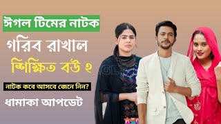 গরিব রাখাল শিক্ষিত বউ ২ নাটক Gorib Rakhal Shikkhito Bou 2 Drama News [upl. by Lowery]