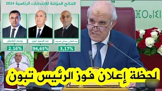 إعلان نتائج الإنتخابات و فوز الرئيس تبون بالعهدة الثانية بأغلبية ساحقة [upl. by Onez]