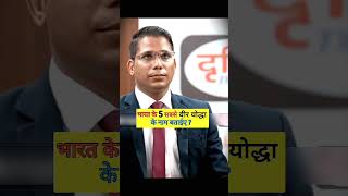 भारत के 5 सबसे वीर योद्धा के नाम बताईए  upsc ias ips success khansir [upl. by Gelman]