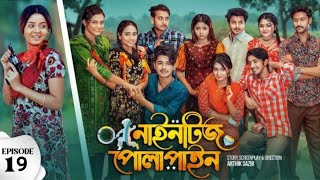 Nineties Polapain  নাইনটিজ পোলাপাইন  Episode 19  বাংলা নতুন নাটক  2024 [upl. by Aticnemrac]