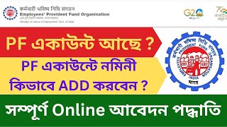 EPFO Nominee Add Online Application Process in Bengali  PF একাউন্টে কিভাবে নমিনী ADD করবেন অনলাইনে [upl. by Particia]