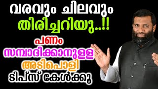 വരവും ചിലവും തിരിച്ചറിയു പണം സമ്പാദിക്കാനുള്ള അടിപൊളി ടിപ്സ് കേൾക്കൂ DrSulaiman Melpathur [upl. by Aisetal833]