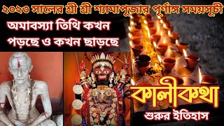 Kali Puja 2023Kali Puja 2023 Date TimeShyama Puja 2023Kali Puja Kab HeiAmavasyaকালী পূজা ১৪৩০ [upl. by Corina]