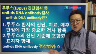 루푸스Lupus 진단검사 중 antids DNA antibody에 대한 아주 쉬운 요약 설명 [upl. by Niamreg]