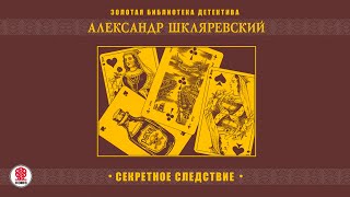 АЛЕКСАНДР ШКЛЯРЕВСКИЙ «СЕКРЕТНОЕ СЛЕДСТВИЕ» Аудиокнига Читает Александр Бордуков [upl. by Clotilde128]