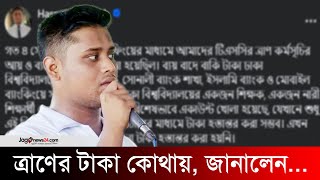 ত্রাণের টাকা কোথায় জানালেন হাসনাত আব্দুল্লাহ  Hasnat Abdullah  Jago News [upl. by Eilsil]