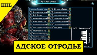 Адское Отродье Ассасин Хаоса Новая Колода в Horus Heresy Legions [upl. by Burgener]