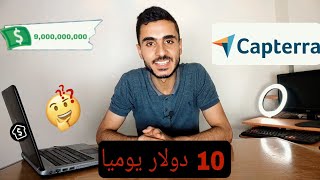 ربح 10 دولار يوميا من مراجعة التطبيقات والمواقع 😱 Capterra [upl. by Savell]