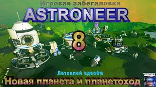 Astroneer вдвоём 8 Новая планета и планетоход [upl. by Arde36]