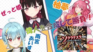 【Vtuber 】最強の偉人を生み出すカードゲーム！【 ソフラテスラ 】 [upl. by Alyek]