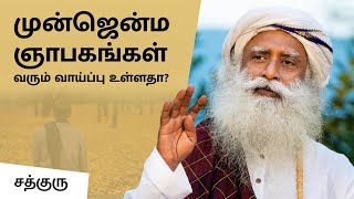 முன்ஜென்ம ஞாபகங்கள் வரும் வாய்ப்பு உள்ளதா  Previous birth  Sadhguru Tamil [upl. by Attesoj]