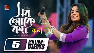 Sob Loke Koy  সব লোকে কয়  Kona  Album Kromannoy  Official Lyrical Video [upl. by Ayrotal]