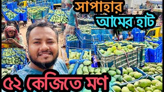 দেশের সবচেয়ে বড আমের বাজার সাপাহার  Sapahar amar bazar  সাপাহার আমের হাট ৫২ কেজিতে মণ [upl. by Linders]