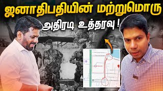 ஜனாதிபதி AKD யின் உத்தரவு மகிழ்ச்சியில் மக்கள்  Rj Chandru Report [upl. by Minnaminnie]