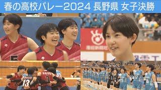 【春高バレー2024】長野・女子決勝ダイジェスト『都市大塩尻 VS 松商学園』＆優勝インタビュー [upl. by Sweet]