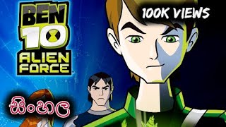 Ben 10  Alien Force  SE 1  Episode 3  Full Episode  Sinhala Review  Sinhala Dubbed  Cartoon [upl. by Charis]