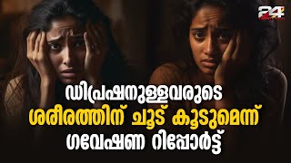 വിഷാദമുള്ളവർക്ക് ശരീര താപനിലയിൽ ഏറ്റക്കുറച്ചിൽ അനുഭവപ്പെടുമെന്ന് പഠനം  Depression Body Temperature [upl. by Drazze]