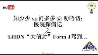 Malaysia Income Tax 如何撤解LHDN“计时炸弹”Form J [upl. by Barina]