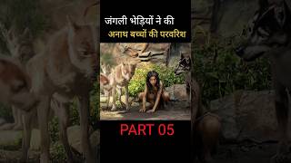 जंगली भेड़ियों ने कि अनाथ बच्चे की परवरिश पार्ट 05 shorts viral [upl. by Magdala]