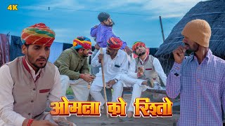 ओमला को रिश्तो  Anil khariya Comedy video [upl. by Haleigh]