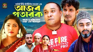 আজব পতারক  Sylheti Natok  সিলেটি নাটক  Azob Potarok  Kotai Miah  কটাই মিয়া [upl. by Yerfoeg]