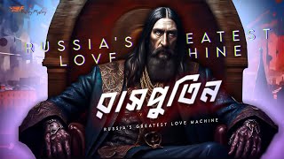 রাসপুতিন । Rasputin । Dark Secrets of Russias Greatest Love Machine । History amp Mystery [upl. by Mcroberts]