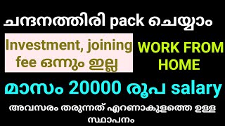 വീട്ടിലിരുന്ന് ചന്ദനത്തിരി പാക്ക് ചെയ്യാം salary 20000No investment No registration fee [upl. by Ynavoj]