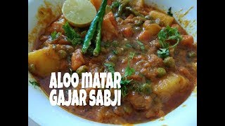 Aloo matar gajar ki sabji  नये तरीके से बनाना सीखें [upl. by Odlaner]