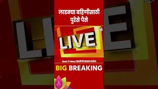 Ladki Bahin Yojana News  लाडक्या बहिणीसाठी सरकारकडे पुरेसे पैसे मग जमीन मालकांना भरपाई का नाही [upl. by Nurat]