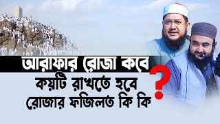 আরাফার রোজা কোনদিন রাখবে হবে রোজা কয়টি  Sadikur Rahman Ahzari  Mustafiz Rahmani Arafar roja 2024 [upl. by Acinat]