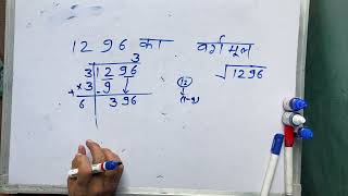 1296 ka vargmul  √1296  MATHS  Surendra Khilery  Hindi [upl. by Llevad]