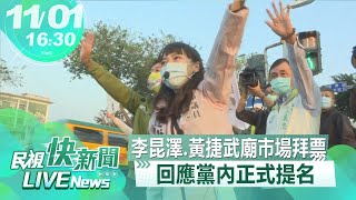 【LIVE】1101 立委李昆澤和立委候選人黃捷到武廟市場掃街拜票 回應黨內正式提名｜民視快新聞｜ [upl. by Aihpledalihp]