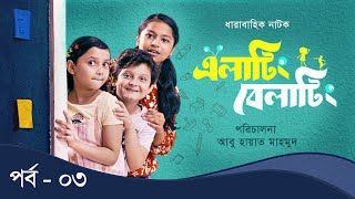 Elating Belating এলাটিং বেলাটিং  03  Drama Serial  Duronto TV [upl. by Gallagher]