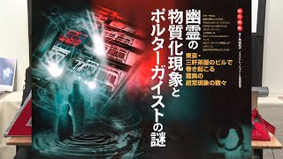 幽霊の物質化現象とポルターガイストの謎 MUTube（ムー チューブ） 2024年7月号 4 [upl. by Ineslta]